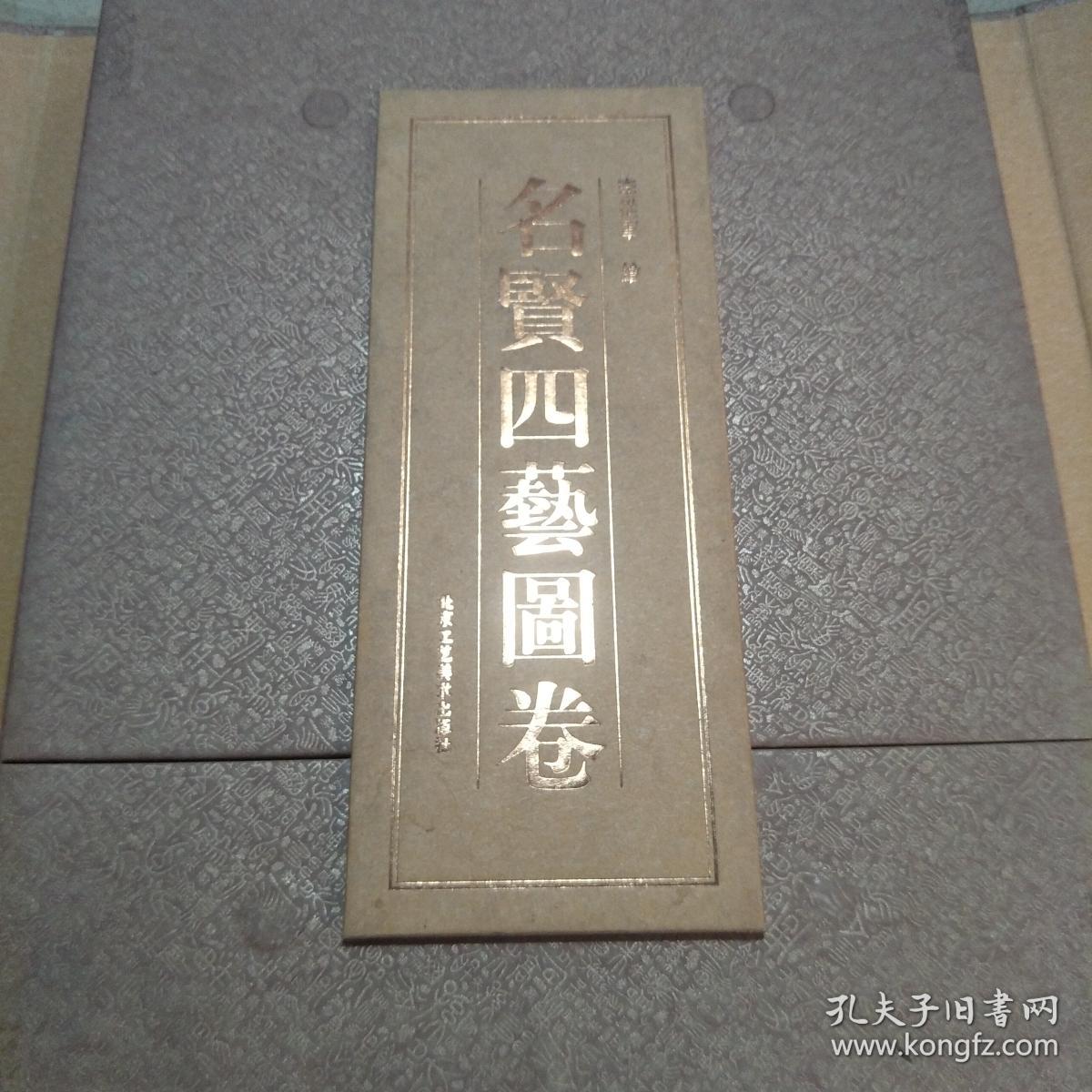 名贤四艺图卷