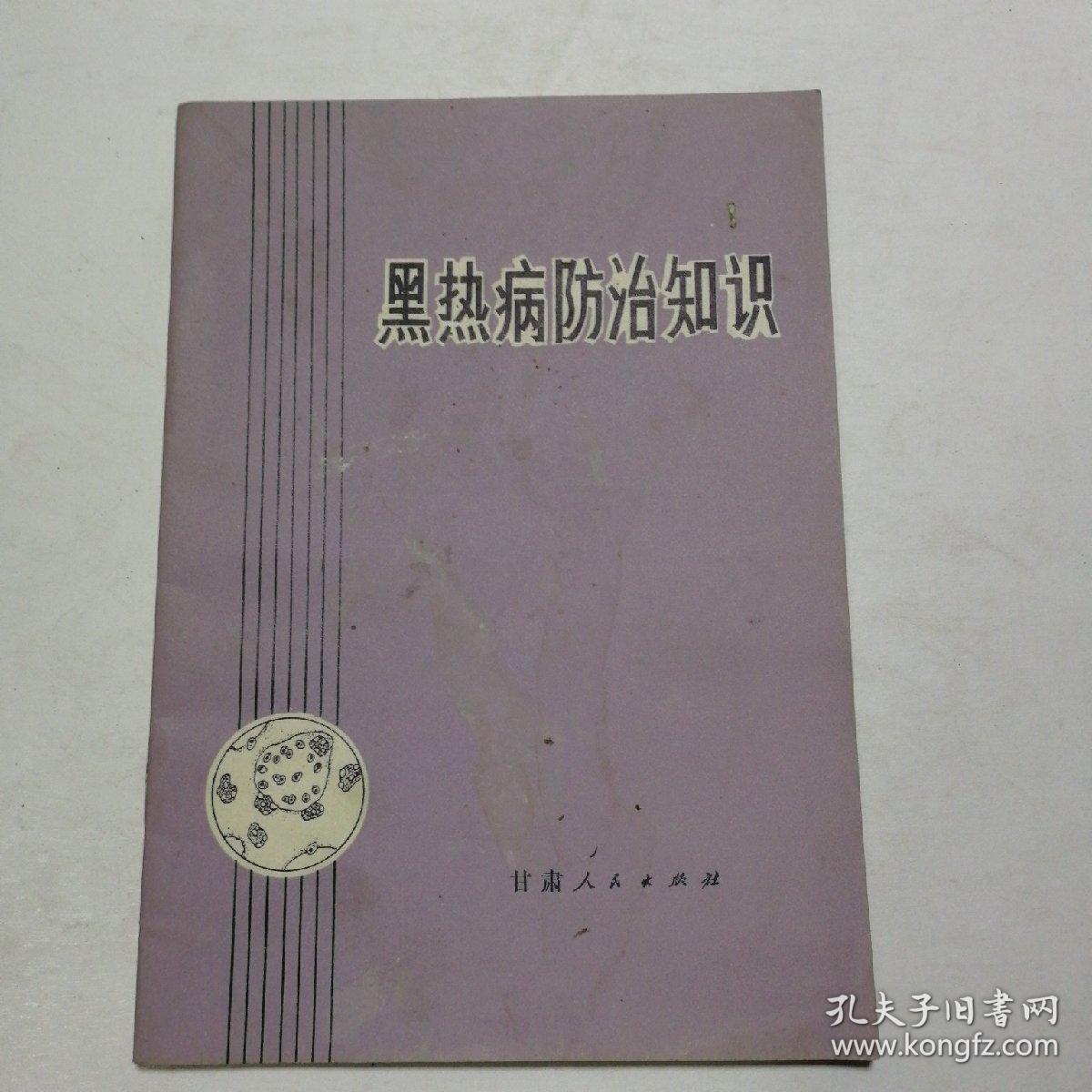 黑热病防治知识