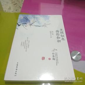 光阴似水 待你如初
