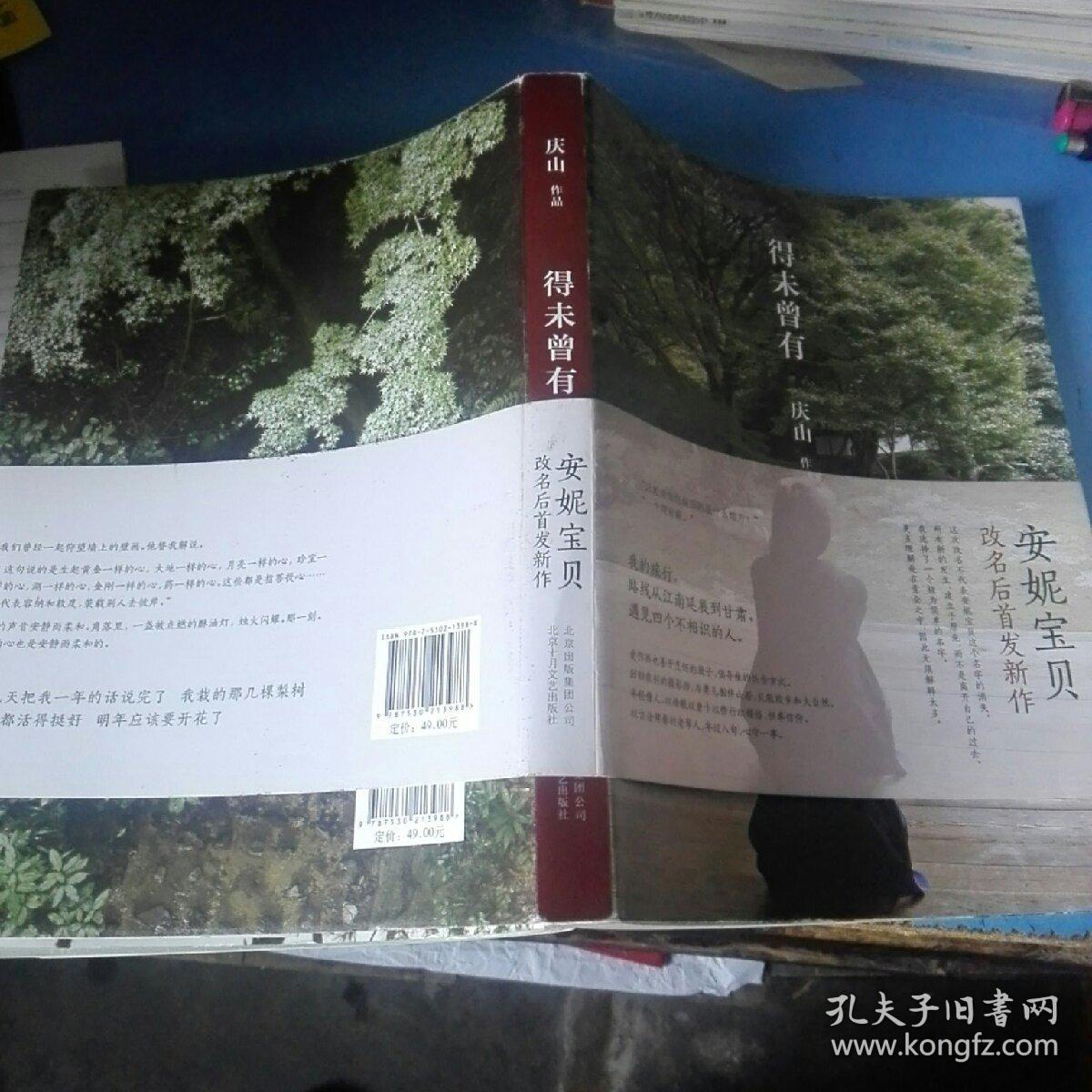 得未曾有:安妮宝贝更名
