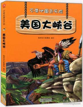 美国大峡谷中小学生科普读物少儿百科三四五六