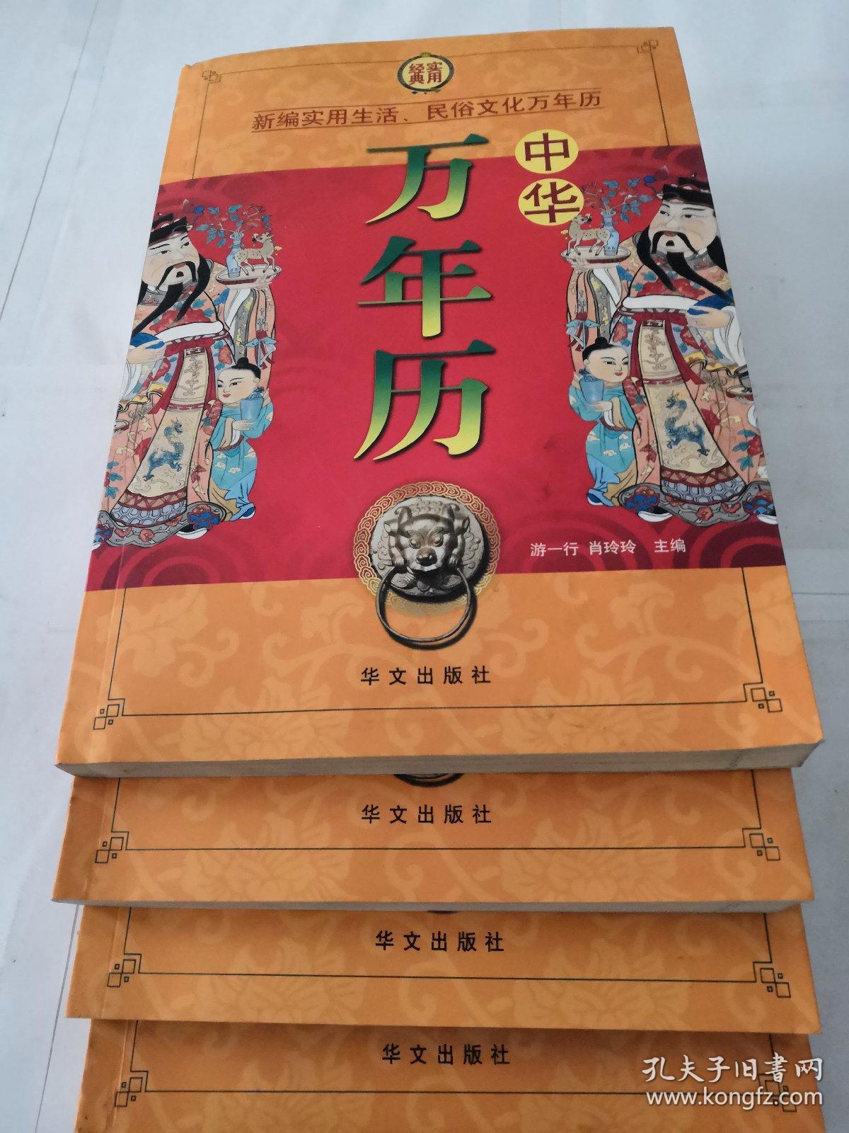 中华万年历(超值白金版)