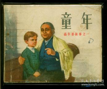 高尔基故事1-童年.