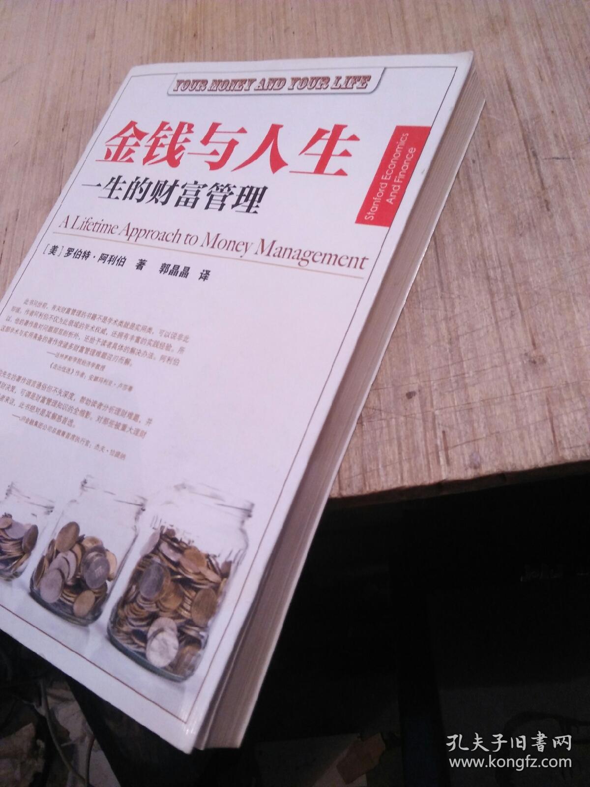 金钱与人生:一生的财富管理