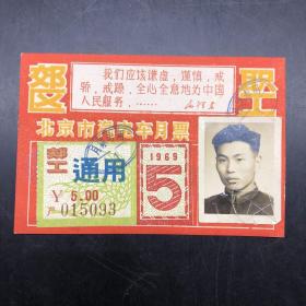 北京市汽电车月票，1969年