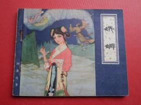 连环画聊斋志异《娇娜》名家张令涛,胡若佛绘,1980年1版1印