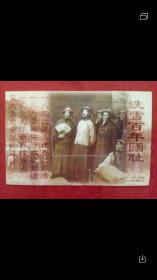 特优惠中 洗雪百年国耻纪念张 天津市集邮公司发行 带齿孔