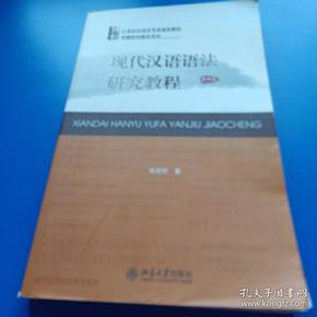 现代汉语语法研究教程[第四版]