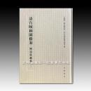 《清宫颐和园档案·陈设收藏卷》