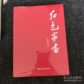 红色家书