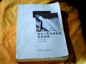 建设工程企业资质资格管理
