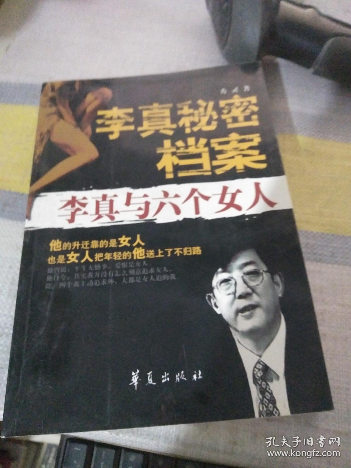 李真秘密档案:李真与六个女人