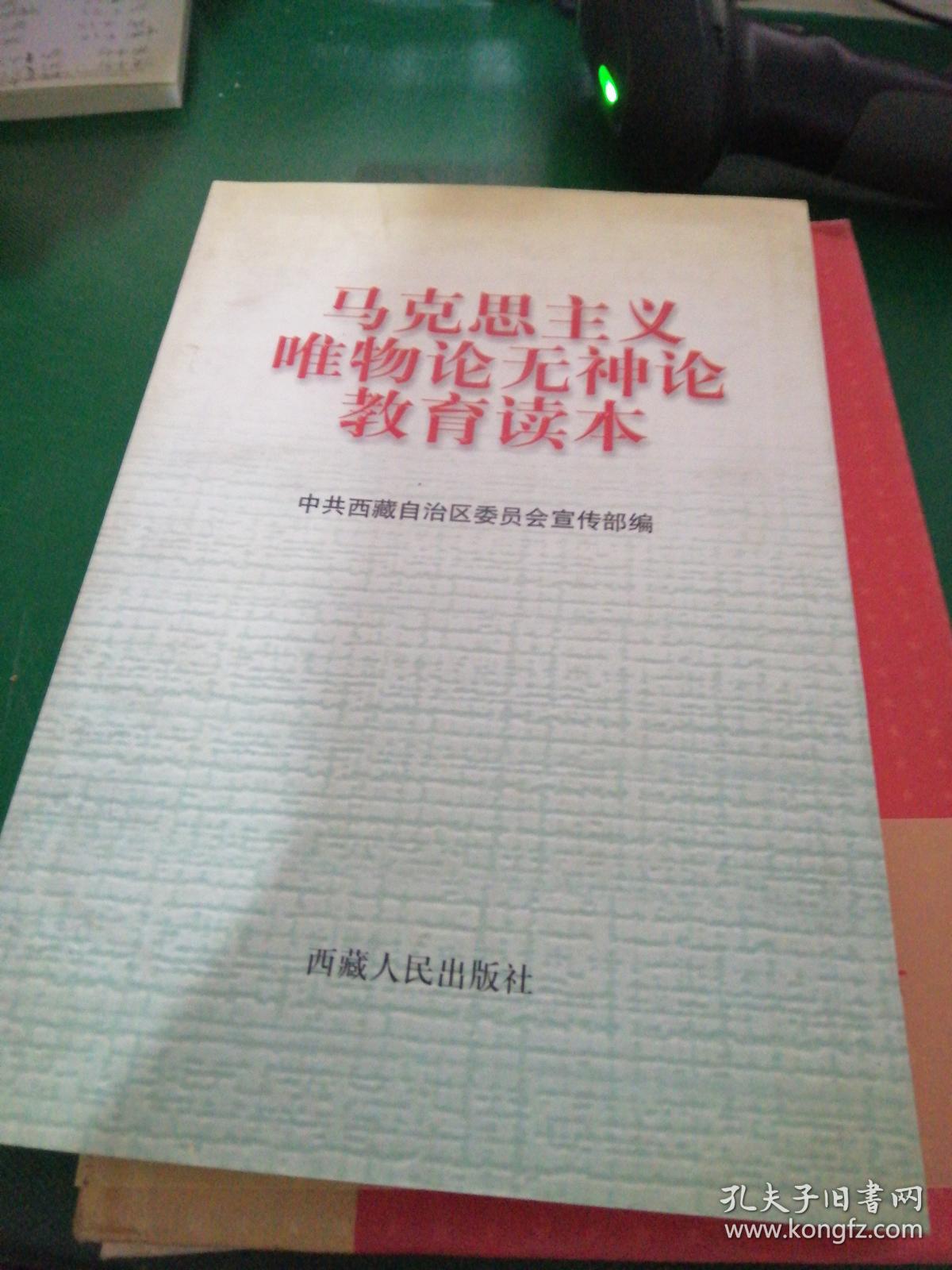 无神论教育读本