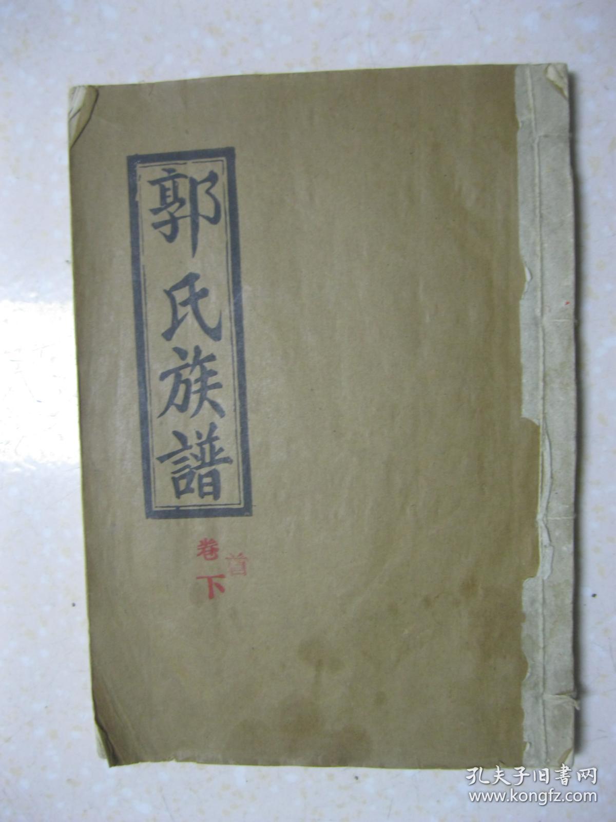 郭氏族谱 卷首下(湖南省常德市汉寿县一带.汾阳堂.