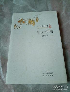 乡土中国