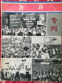 朝鲜画报1975（第9期）228专刋