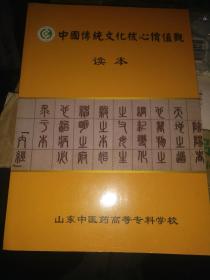 中国传统文化核心价值观读本