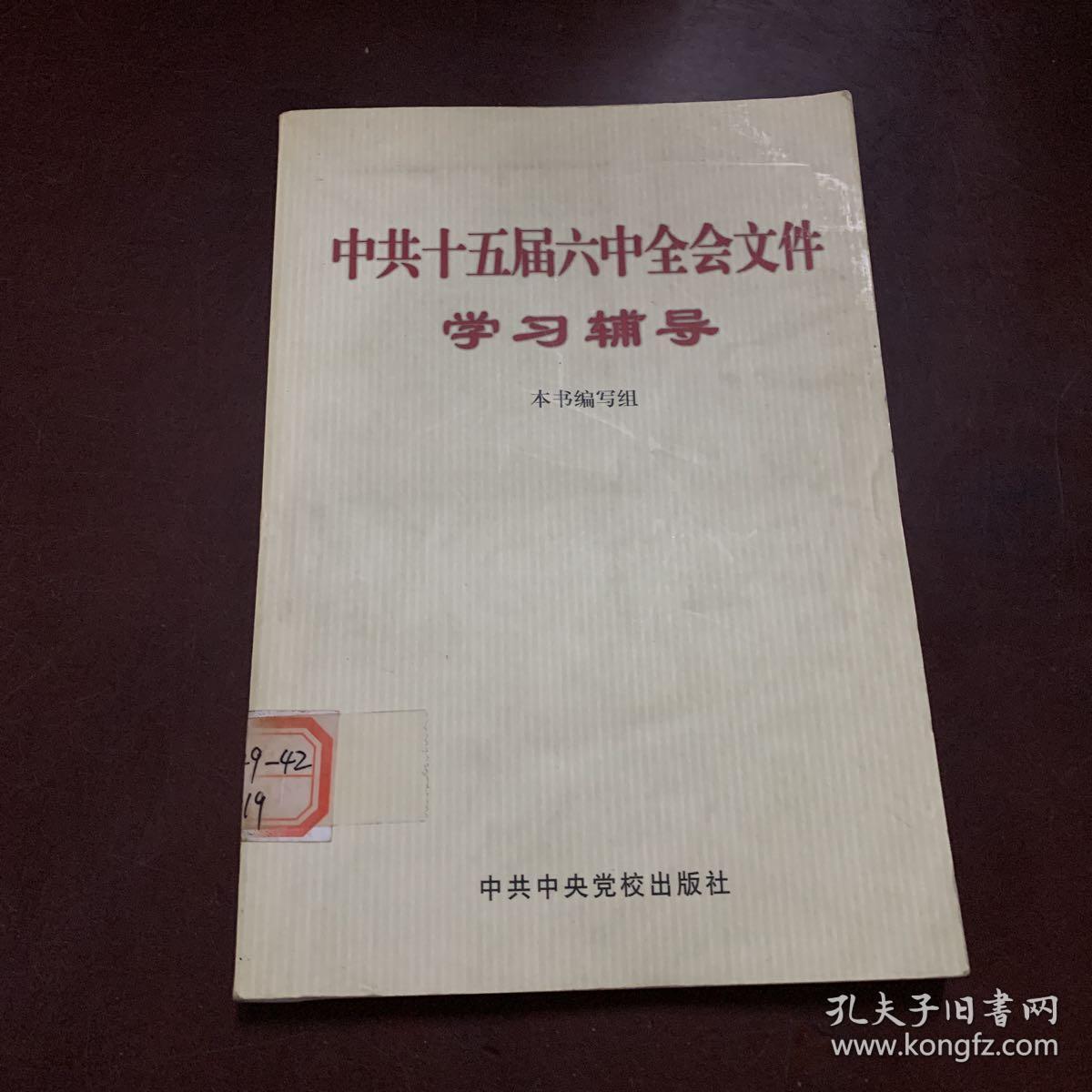 中共十五届六中全会文件学习辅导