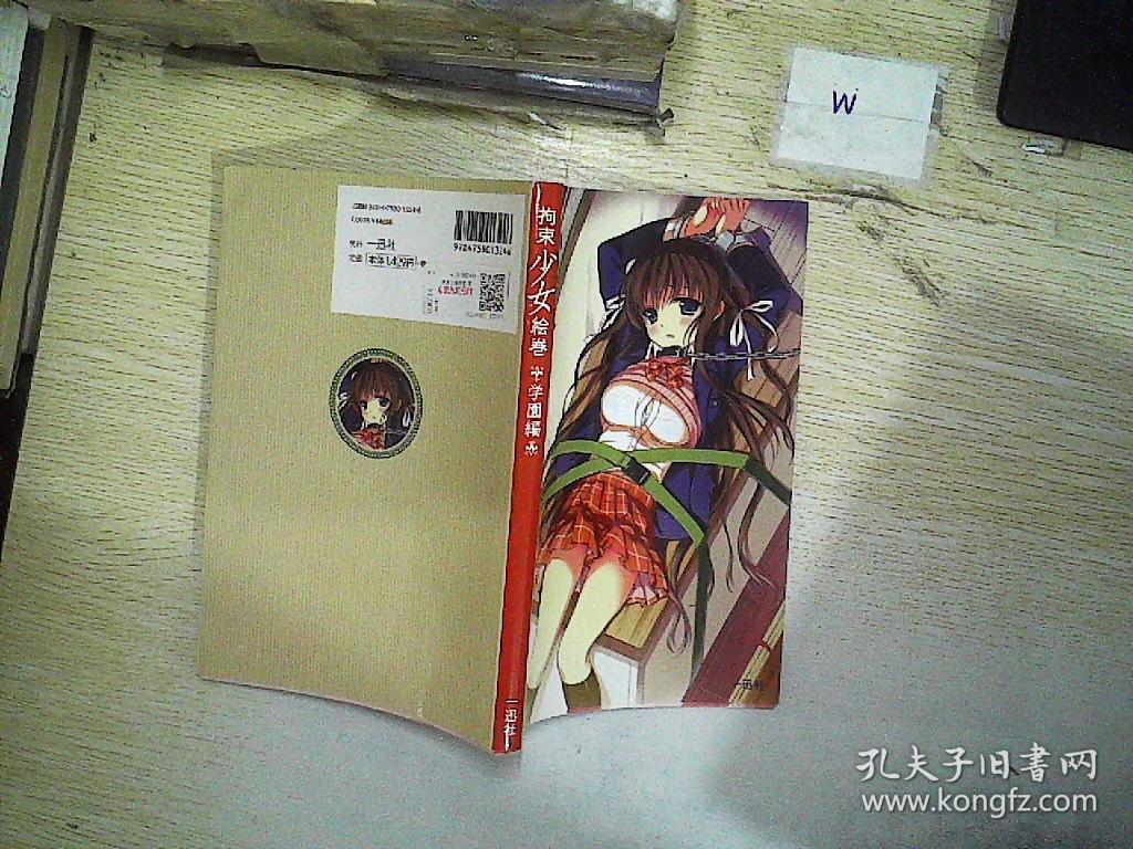 拘束少女绘卷 (日文原版)