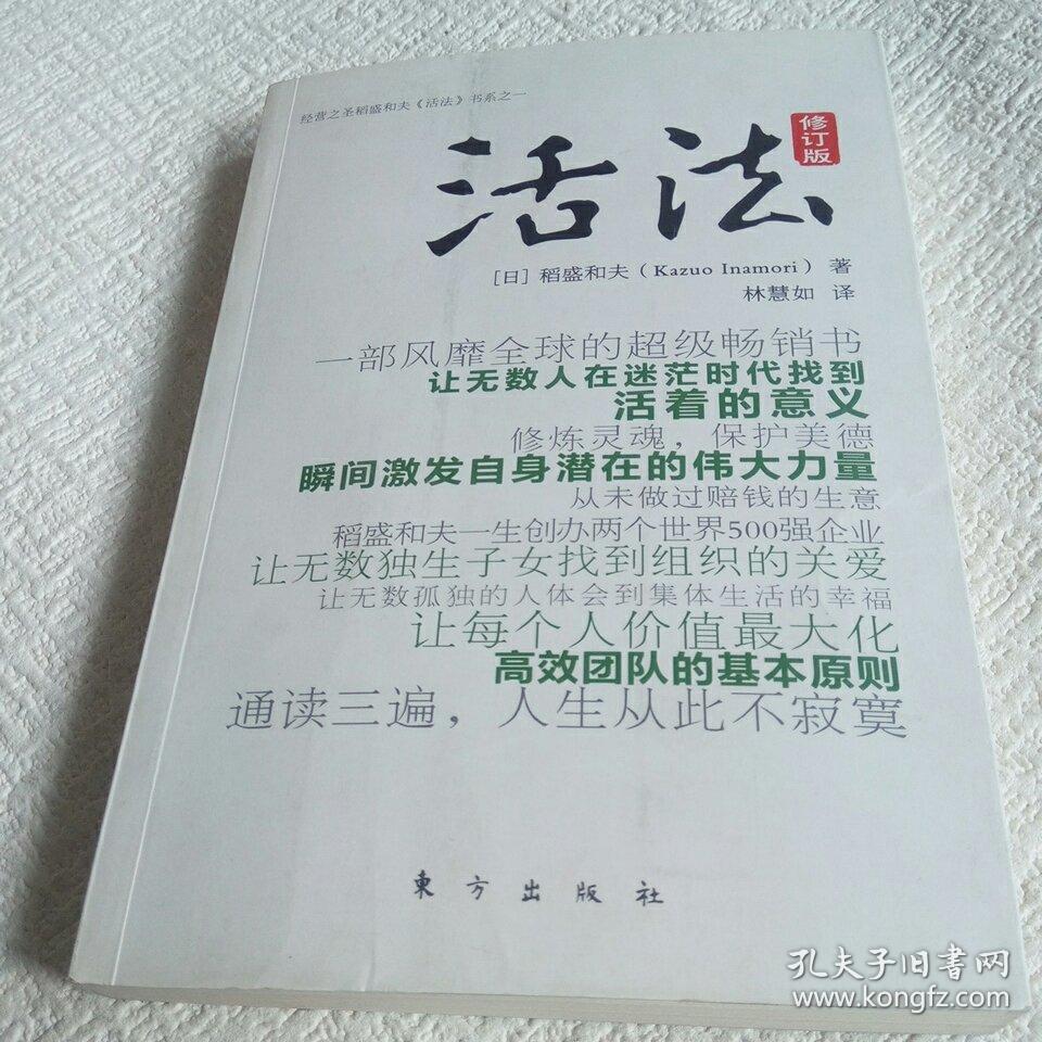 活法(修订版)([日]稻盛和夫 著;林慧如 译)_简介_价格