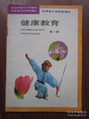 健康教育,吉林省小学实验课本第一册