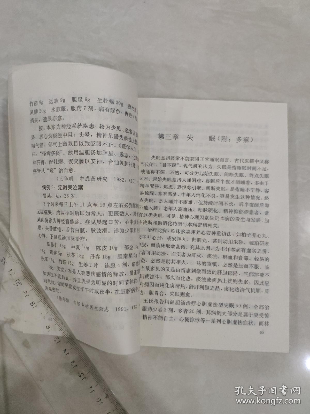 难病奇方温胆汤