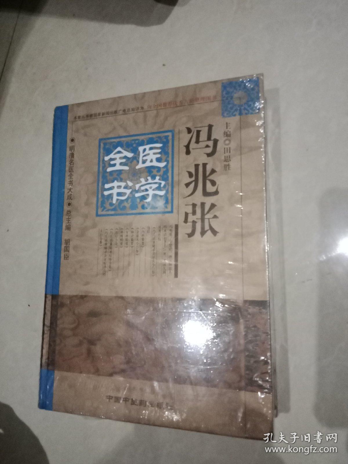 明清名医全书大成:冯兆张医学全书