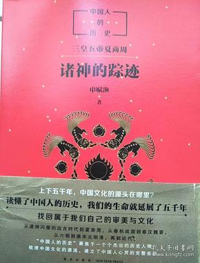 中国人的历史诸神的踪迹