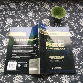 剑桥大学考试委员会推荐BEC初级考试用书
