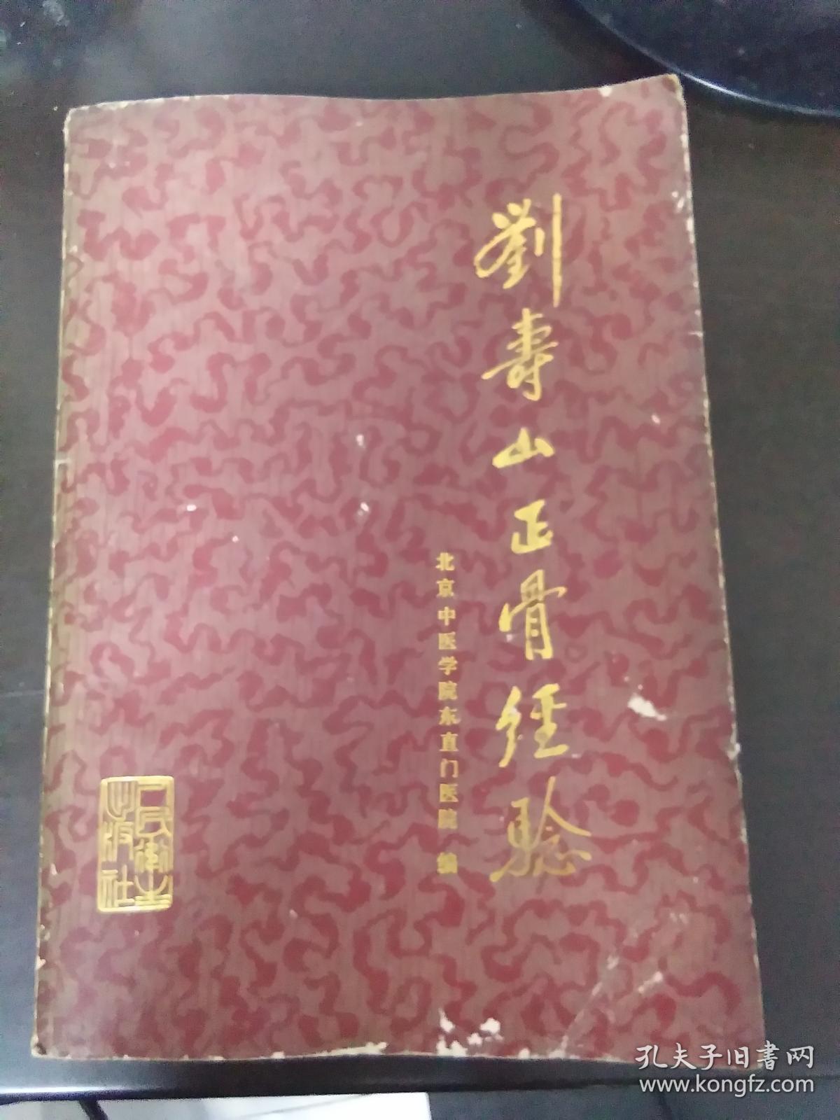 刘寿山正骨经验(修订版)