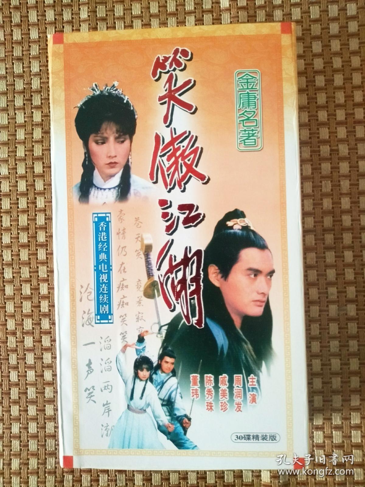 笑傲江湖 连续剧 vcd 电视剧 30碟 周润发 戚美珍 陈秀珠