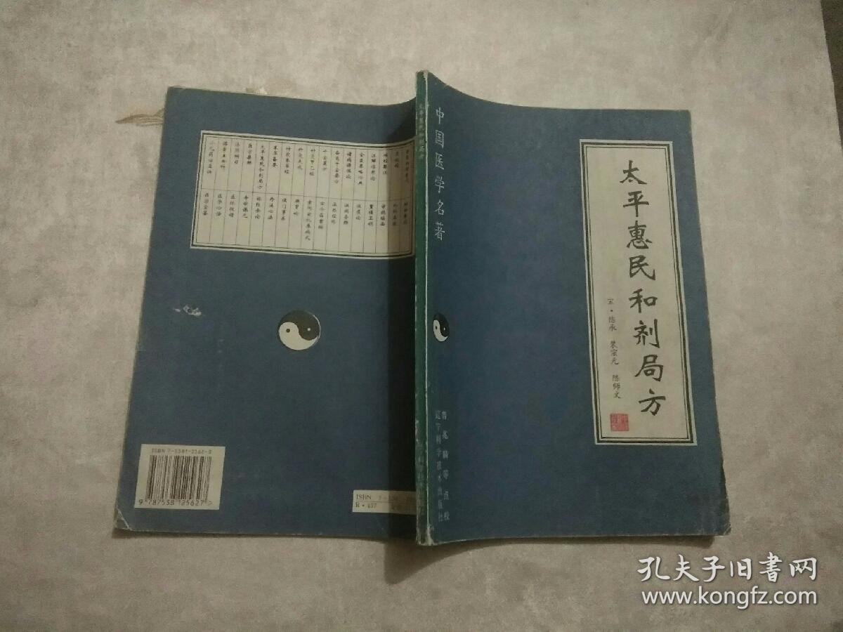 太平惠民合剂局方