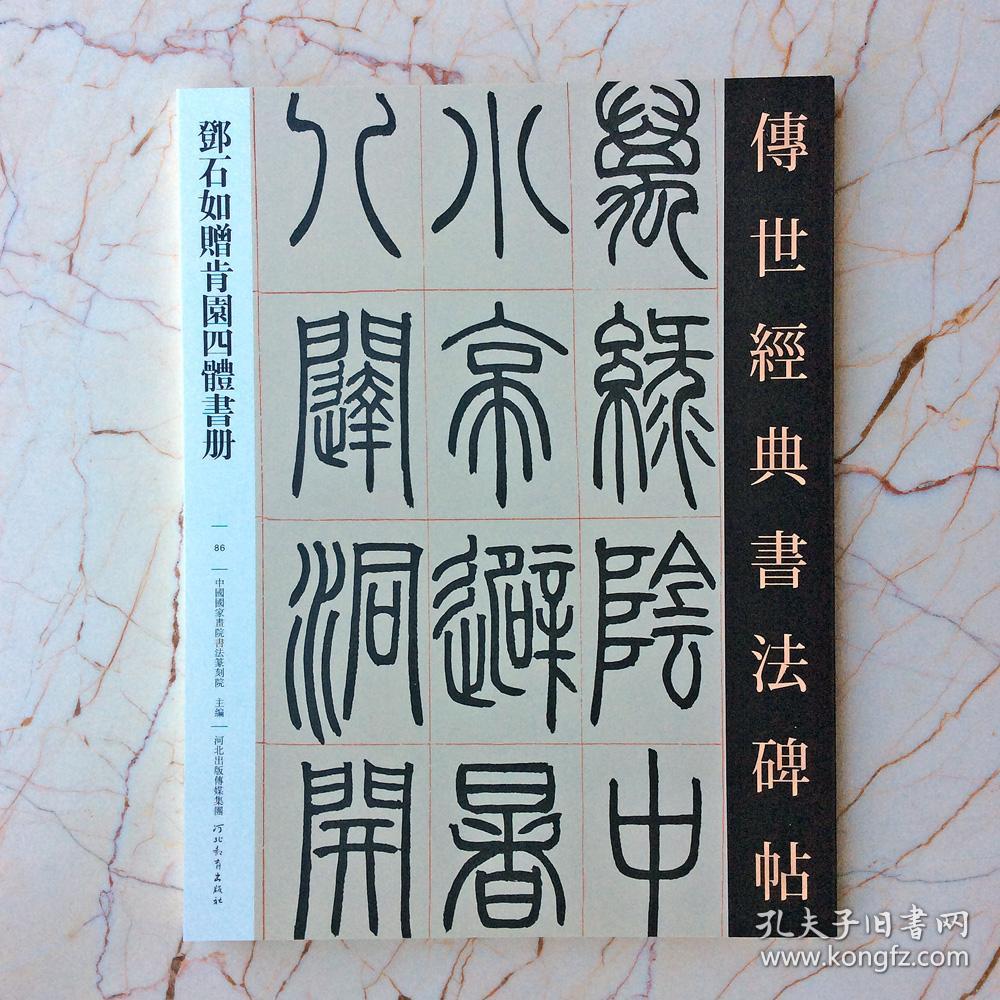 正版邓石如赠肯园四体书册篆书隶书楷书草书传世经典书法字帖碑帖