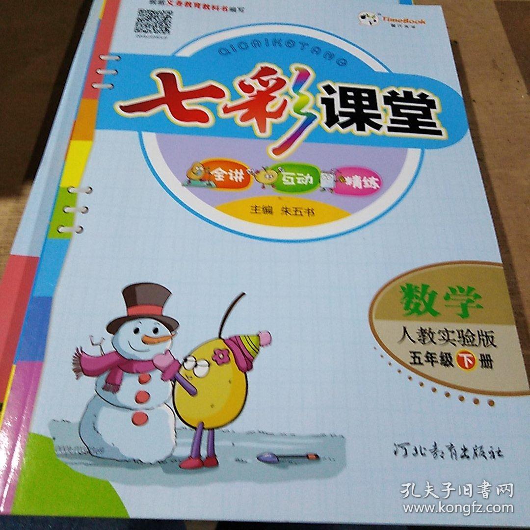 2018年春 七彩课堂 数学 人教实验版 五年级 下册 五下 小学 七彩课堂