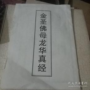 龙华 真经.