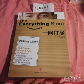 一网打尽:贝佐斯与亚马逊时代