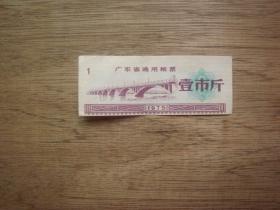 套色下移---75年广东省通用粮票（壹市斤）