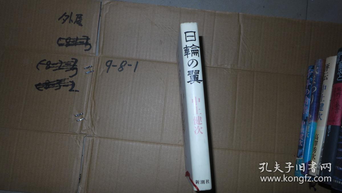 日轮の翼 日文精装