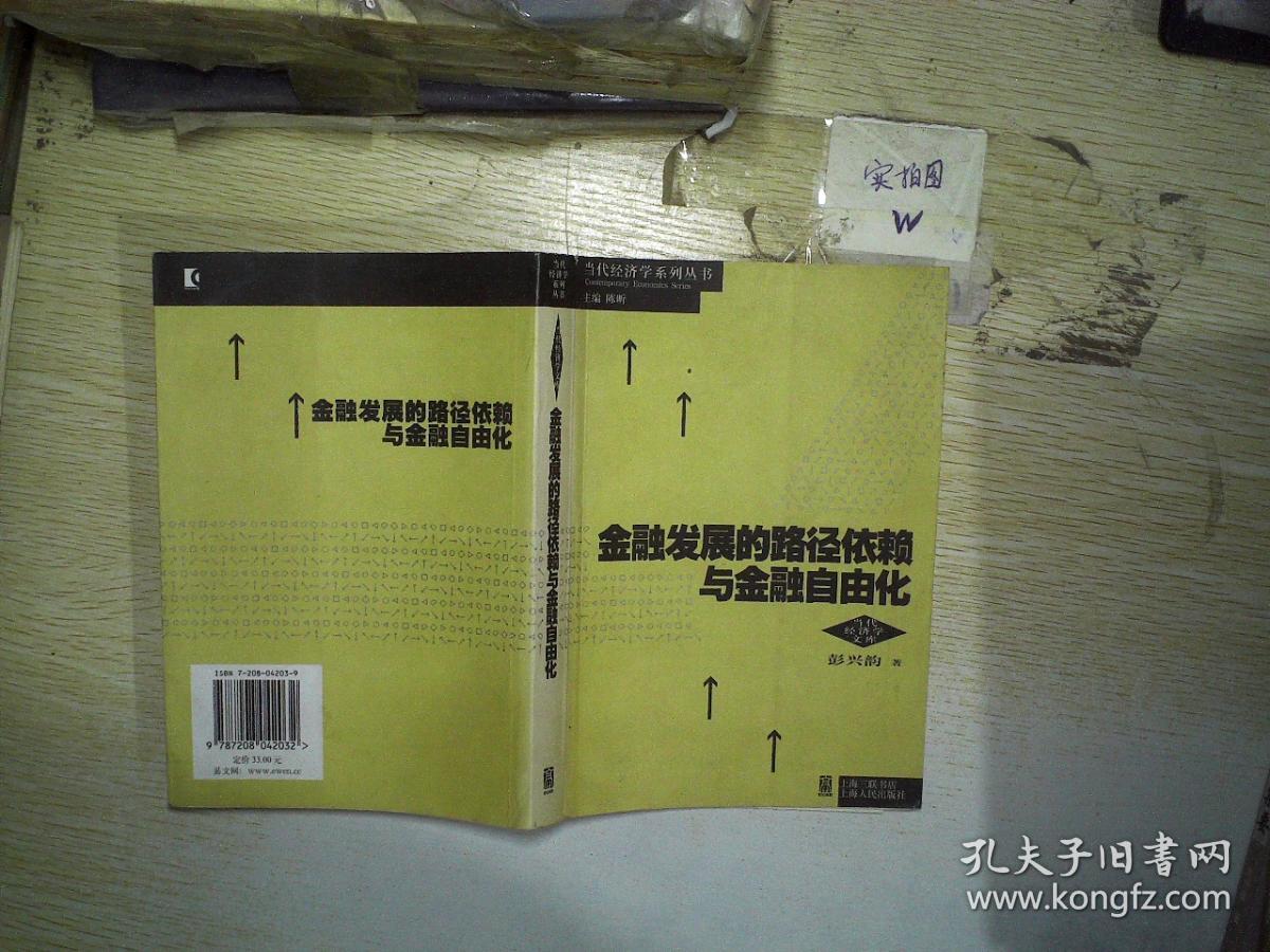 金融发展的路径依赖与金融自由化