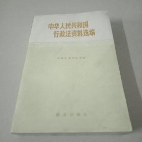 中华人民共和国行政法资料选编