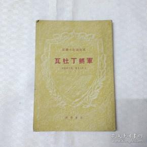 瓦杜丁将军