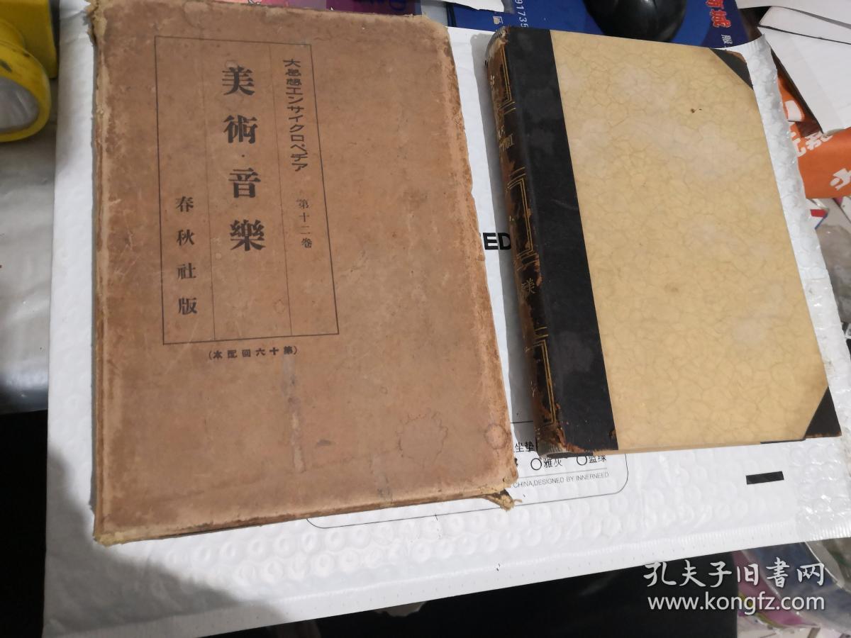 大思想12 美术音乐【昭和四年印刷,精装书脊破