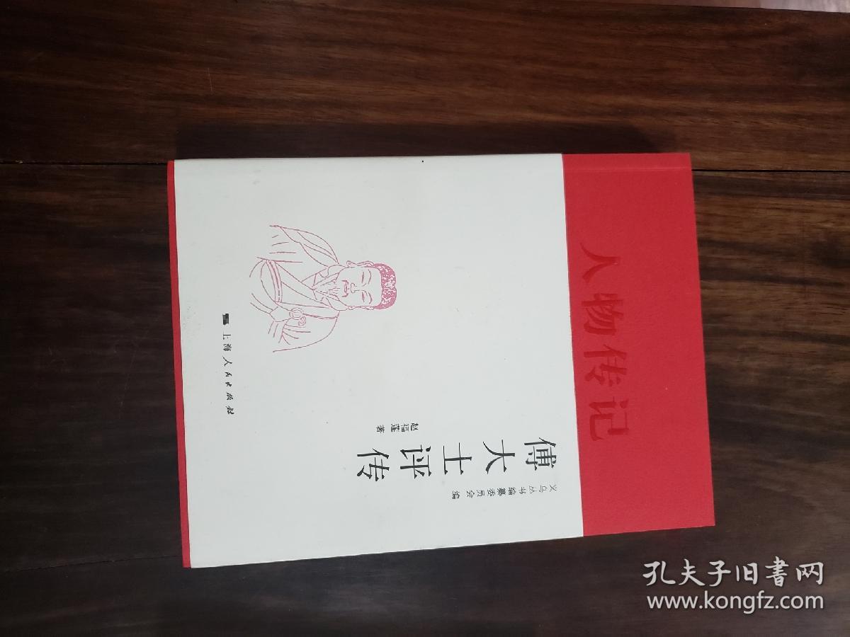 义乌丛书·人物传记:傅大士评传
