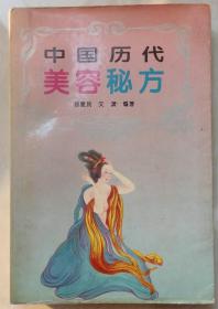 1994年插图本《中国历代美容秘方》