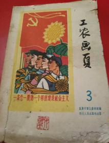 1960年，重庆市群众艺术馆
《工农画页》