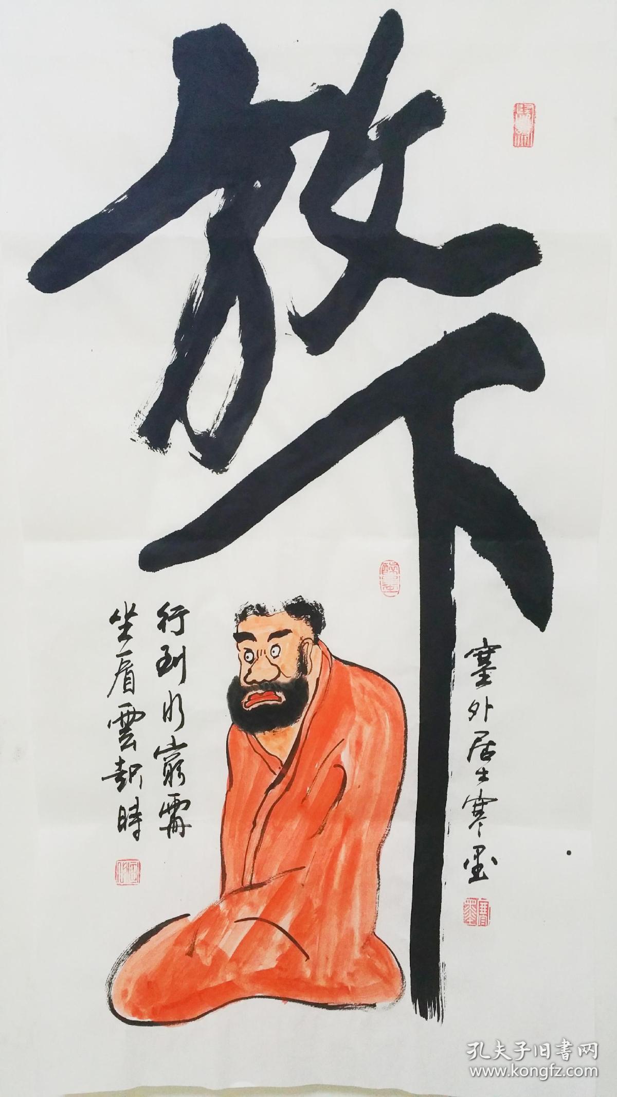 【保真】书画家辛荣祯禅画书法:放下