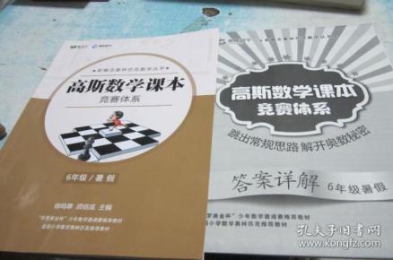 高斯数学课本 竞赛体系 6年级(暑假)【内页有涂