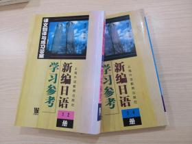 新编日语学习参考（1，2，3、4）共2册全套