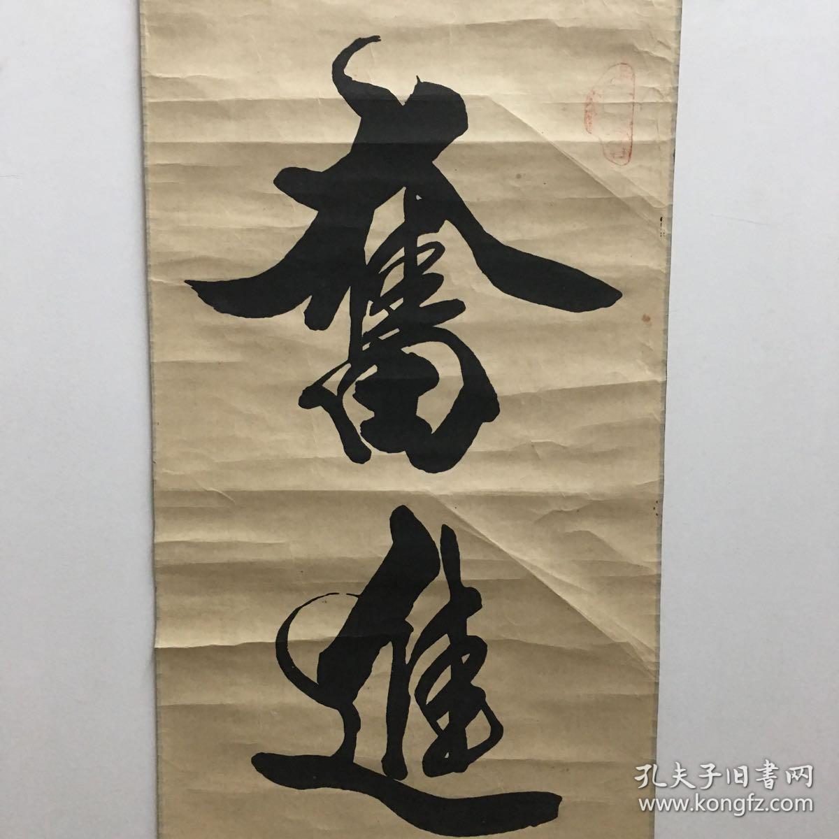 书法《奋进》一幅 高85公分 宽32公分 (款自鉴)