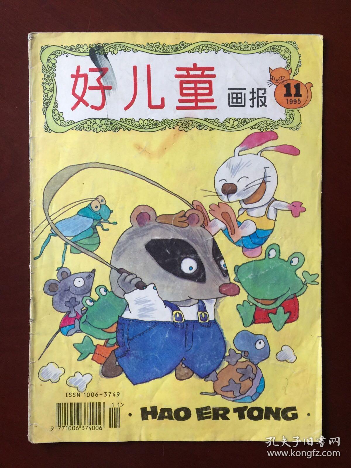 好儿童画报199511